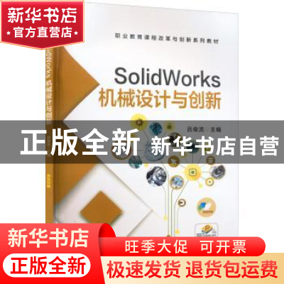 正版 SolidWorks机械设计与创新 吕俊流 主编 机械工业出版社 978