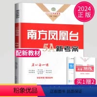 [正版]2024南方凤凰台二轮5A新考案化学高考二轮提优导学案高考总复习高三二轮提优导学案高中二轮复习提优练习册辅导书