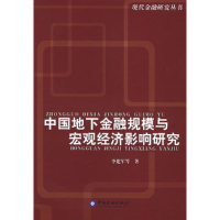 正版新书]中国地下金融规模与宏观经济影响研究——现代金融研究