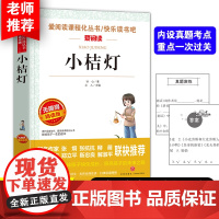 小桔灯 爱阅读快乐读书吧导读版中小学生阅读课外书籍儿童(无障碍阅读 彩插本)小学生三四五六年级课外阅读 教师