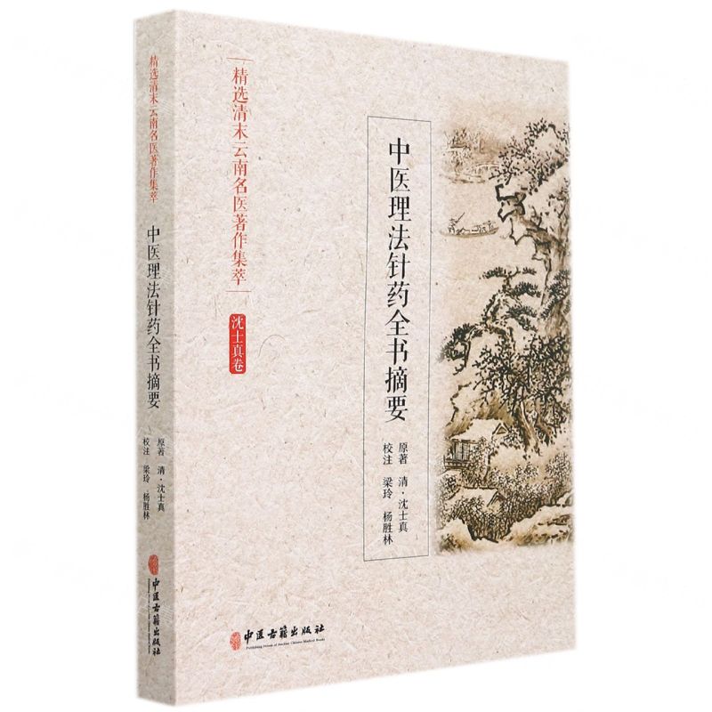 [N]中医理法针药全书摘要/精选清末云南名医著作集萃-9787515218038