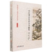 [N]中医理法针药全书摘要/精选清末云南名医著作集萃-9787515218038