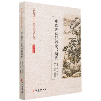 [N]中医理法针药全书摘要/精选清末云南名医著作集萃-9787515218038