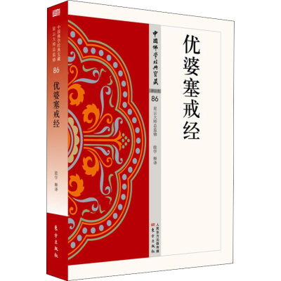 [M]优婆塞戒经-9787506086356