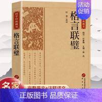 [正版]格言联璧中国文化民俗国学经典全本无删减传承中华之经典原文译文带详细批注人生道理中国哲学