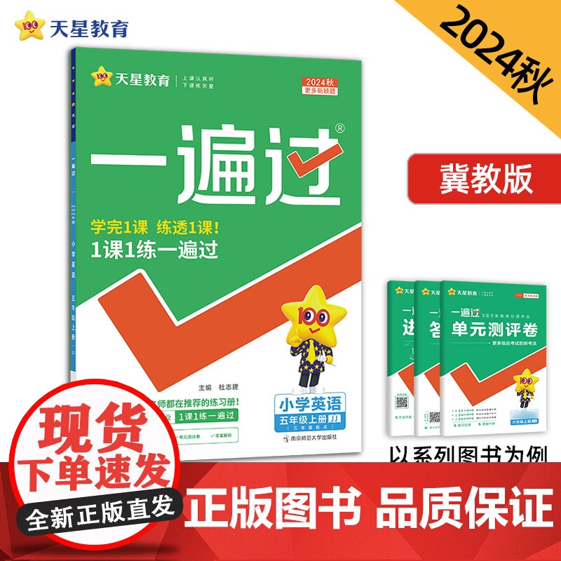 一遍过 小学 五年级上册 英语 JJ(冀教三年级起点)2025年新版 天星教育
