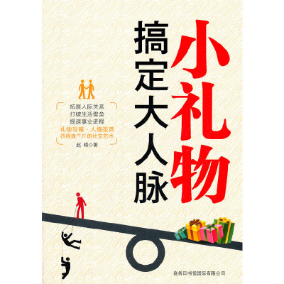 醉染图书小礼物搞定大人脉97878010379