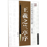 音像王羲之兰亭序李放鸣 编