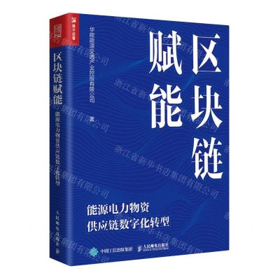 [N]区块链赋能(能源电力物资供应链数字化转型)-9787115620071