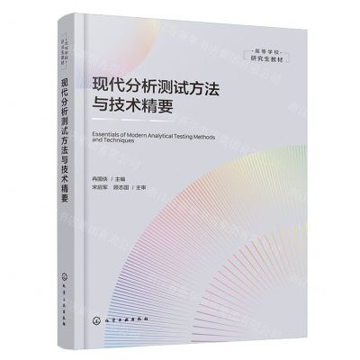 [N]现代分析测试方法与技术精要(高等学校研究生教材)-9787122451576