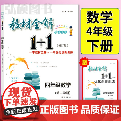 新版教材全解1+1四年级下册数学修订版小学4年级第二学期同步教材全完全解读赠创新优化训练同步讲解华东师范大学出版社