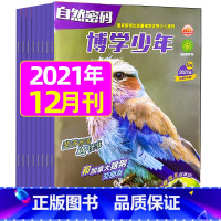 2021年12月 [正版]全年珍藏博学少年自然密码2022年1-9月共9期 翻阅历史 开启智慧 环游世界 探索未知 学