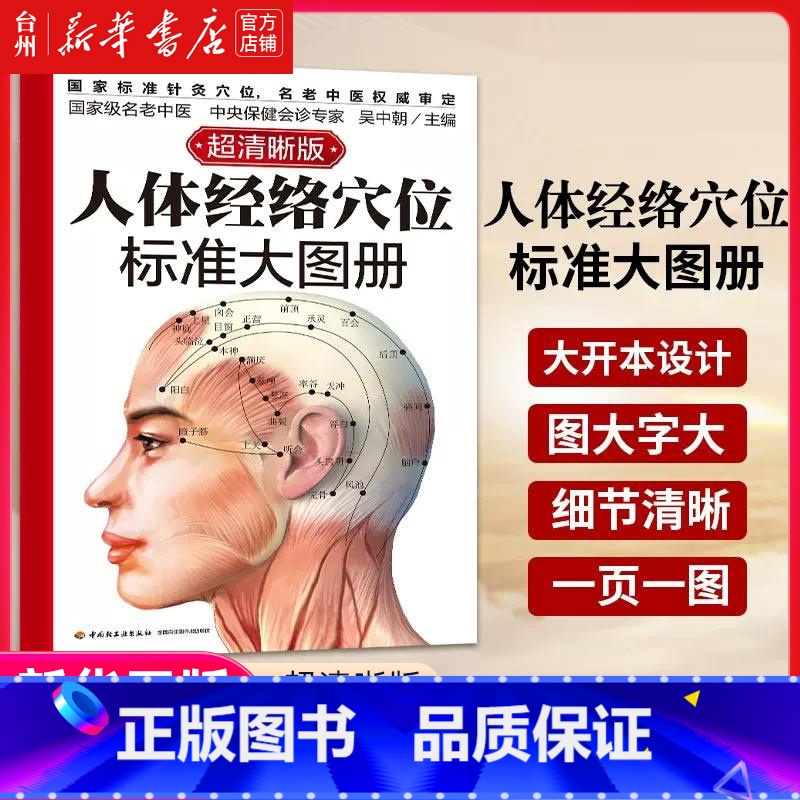 单本全册 [正版]书店人体经络穴位标准大图册(超清晰版)一经络穴位取穴图册大开本设计精细标出经络穴位骨骼肌肉肌腱的位置取