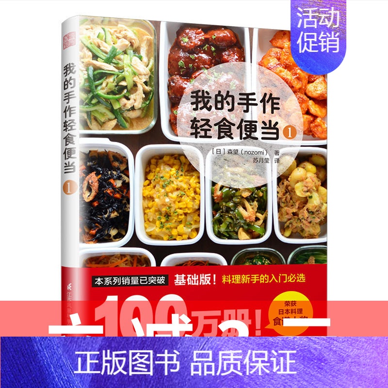 [正版]我的手作轻食便当1[日]森望 菜谱食谱日本料理日式手作便当日常早午晚餐家常菜健康轻食饮食合理搭配组合营养丰富均衡
