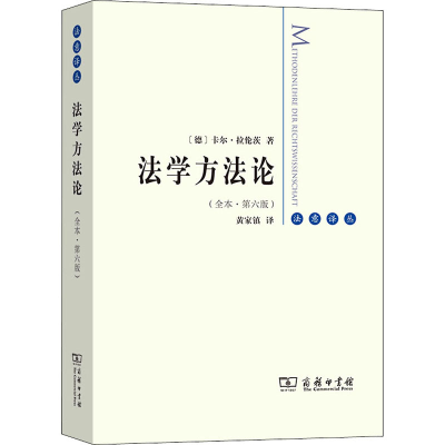 [M]法学方法论(全本·第6版)-9787100181563