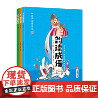韵读成语:上中下全3册(新版)(韩兴娥课内海量阅读丛书)成语原来可以这样学 儿童文学书籍 正版儿童书籍