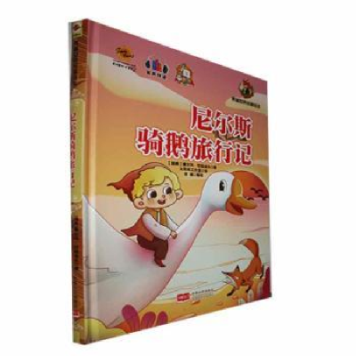 正版新书]尼尔斯骑鹅旅行记李硕9787510188541