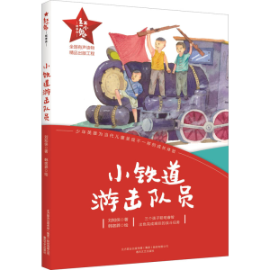 醉染图书小铁道游击队员9787531359951
