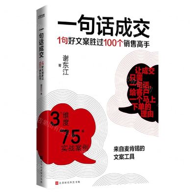 [N]一句话成交(1句好文案胜过100个销售高手)-9787569933529