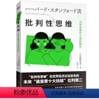 [正版]批判思维:AI无法替代人类的能力书狩野未希 哲学宗教书籍