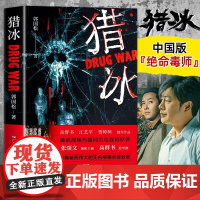 猎冰正版 同名电视剧原著小说全集张颂文姚安娜主演中国版“绝命毒师” 原型改编缉毒故事悬疑推理犯罪小说畅书籍销榜