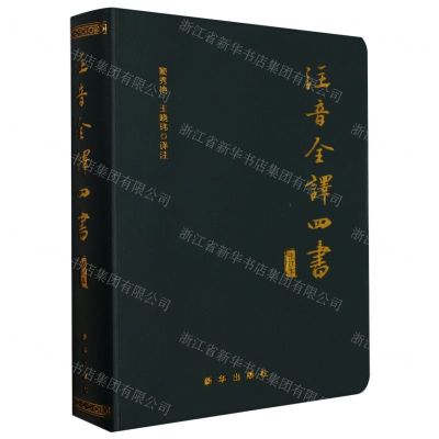 [N]注音全译四书(修订本)-9787516671214