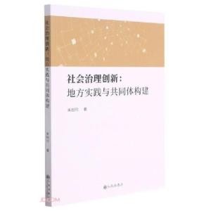 正版新书]社会治理创新:地方实践与共同体构建朱盼玲著97875108