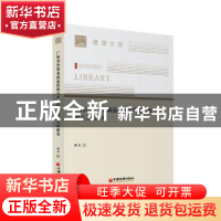 正版 广西对外贸易商品结构与产业结构相互关系研究/镜湖文库 宋