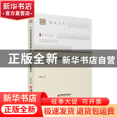 正版 广西对外贸易商品结构与产业结构相互关系研究/镜湖文库 宋