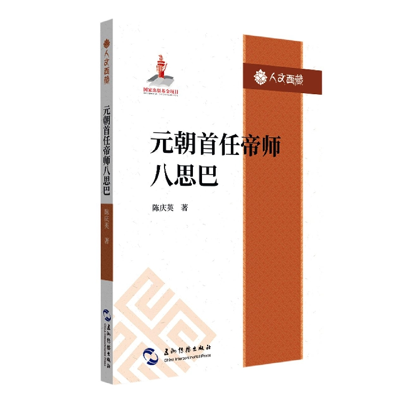 音像人文西藏丛书-元朝首任帝师八思巴陈庆英
