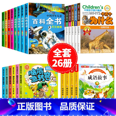 [全套26册]少儿百科全书+十万个为什么+成语故事+脑筋急转弯 [正版]中国少年儿童百科全书彩图注音版全8册 一二三年级
