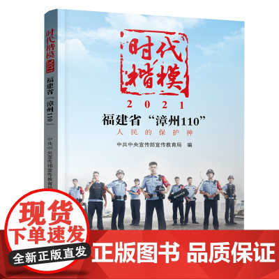《时代楷模?2021——福建省“漳州110”》 中宣部宣教局 学习出版社 正版书籍