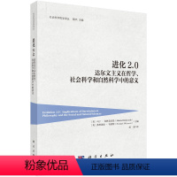 [正版]书进化2.0-达尔文主义在哲学、社会科学和自然科学中的意义书籍
