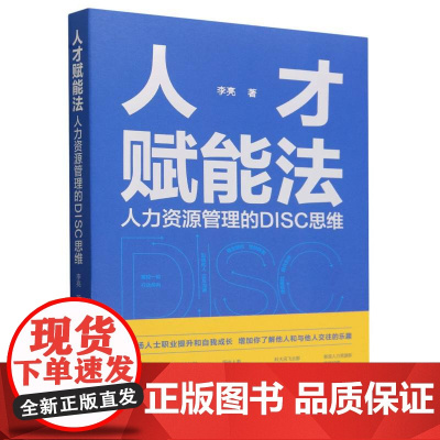 人才赋能法:人力资源管理的DISC思维