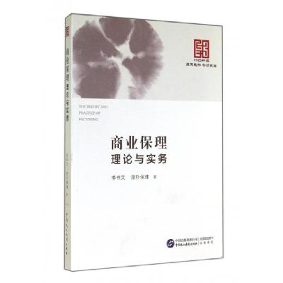 正版新书]商业保理理论与实务李书文//厚朴保理9787516205570