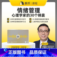 情绪管理:心理学家的30个锦囊 [正版]情绪管理:心理学家的30个锦囊