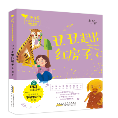 醉染图书丑丑走出红房子/小青鸟中名童话阅读宝库9787570701865
