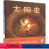 太阳虫 [正版]太阳虫 儿童绘本3–6岁精装硬壳幼儿园绘本阅读老师儿童故事3一6幼儿经典童话绘本宝宝睡前故事书4岁书籍儿