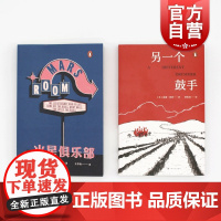 另一个鼓手/火星俱乐部 企鹅当代文学上海文艺出版社欧美外国小说