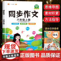 2024新版 六年级上册同步作文 部编人教版 小学生6年级小升初满分作文大全书籍小学语文优秀素材作文书专项训练分类押题考