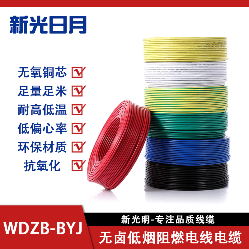 新光日月无卤低烟阻燃电线电缆WDZB-BYJ 10mm²/米