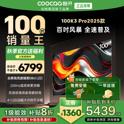 创维 酷开电视K3P Pro25款100英寸 288Hz deepseek护眼大内存商用系统100P3E Max