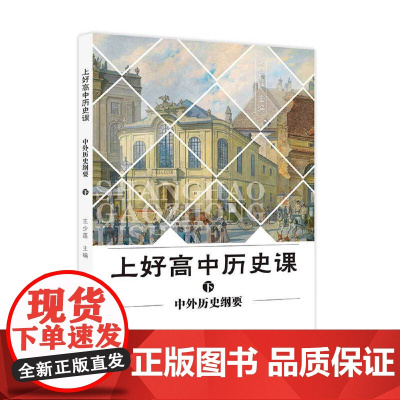 上好高中历史课 中外历史纲要 下