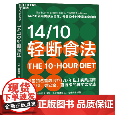 [湛庐店]14/10轻断食法 源自诺贝尔奖前沿研究成果 14小时轻断食激活自噬,每日10小时安享美食自由 比168更