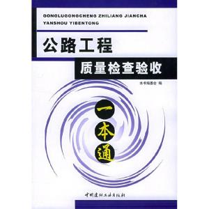 正版新书]公路工程质量检查验收本书编委会9787801599780
