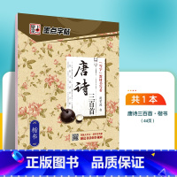 唐诗三百首-楷书 [正版]楷书字帖成人初学者小学儿童唐诗三百首小学生初中生中学生荆霄鹏正楷硬笔书法练字速成女生男生钢笔字