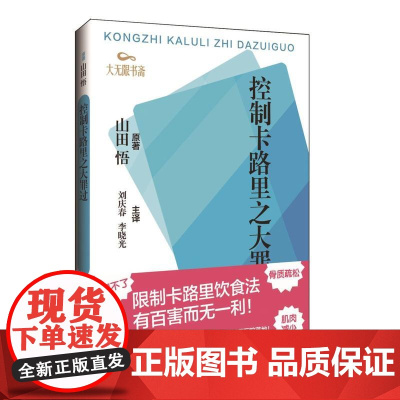 控制卡路里之大罪过