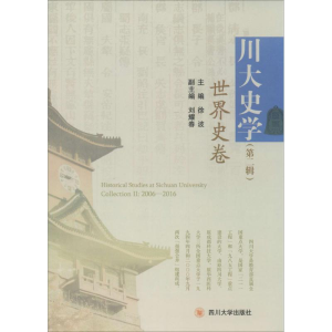 醉染图书川大史学9787561498644