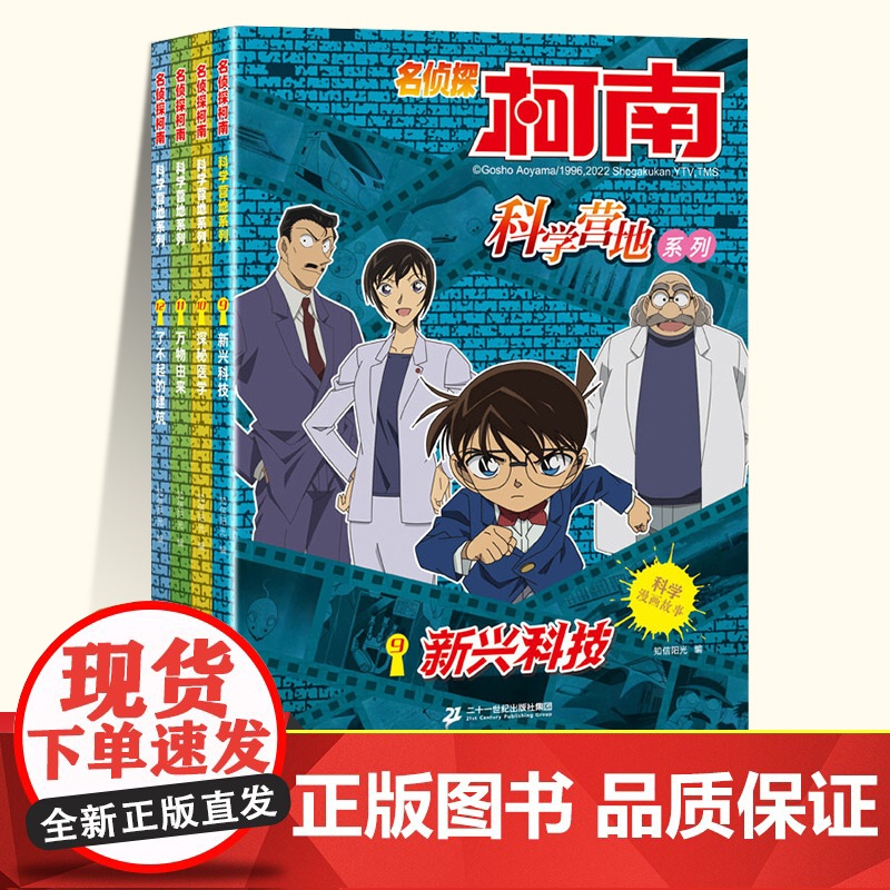 套装4册 名侦探柯南 科学营地系列9-12册9新兴科技10探秘医学11万物由来12了不起的建筑6-12岁儿童阅读科学漫画
