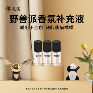 观瑰香氛 适用熊猫噗噗车载香薰补充液野兽派金色飞贼车载香氛精油补充装